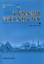 宁东煤炭基地高效开发核心技术 封面