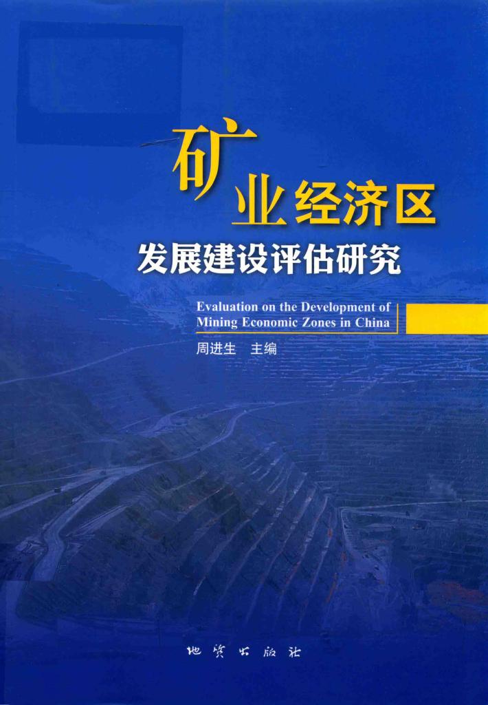矿业经济区发展建设评估研究 封面