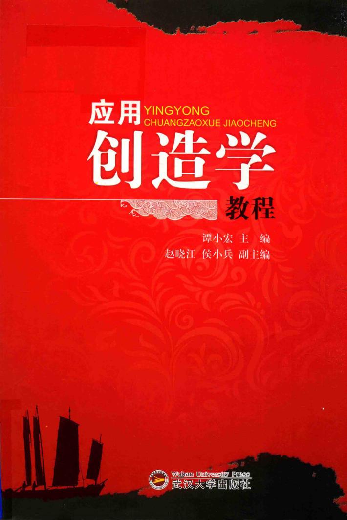 应用创造学教程 封面