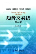 趋势交易法  第3版 封面