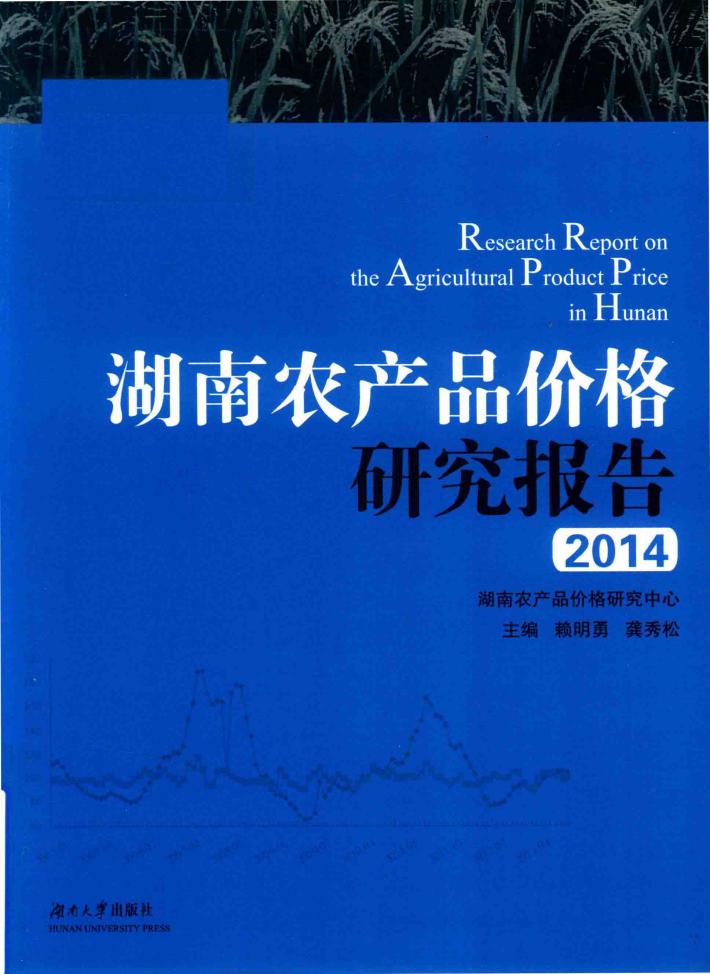 湖南农产品价格研究报告  2014 封面