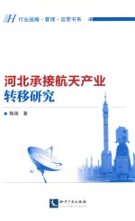 河北承接航天产业转移研究 封面