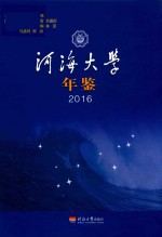 河海大学年鉴  2016 封面