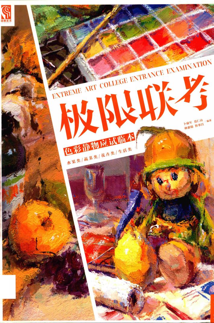 极限联考  色彩静物应试临本 封面