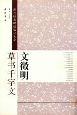历代经典碑帖临习大全  文征明草书千字文 封面