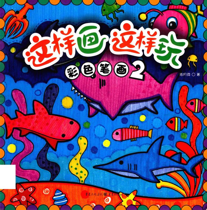 这样画这样玩  彩色笔画  2 封面