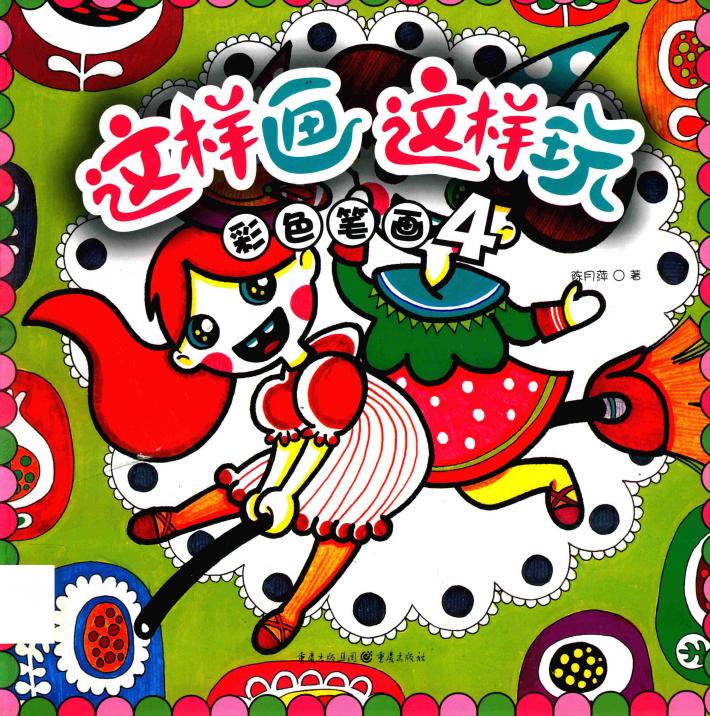 这样画这样玩  彩色笔画  4 封面