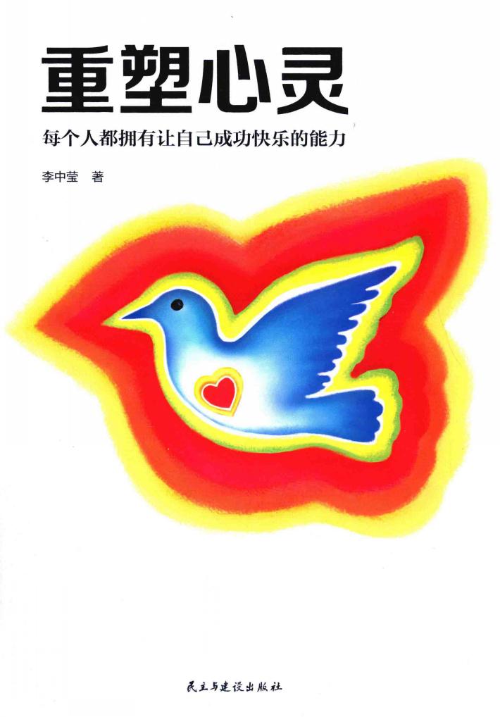 重塑心灵  每个人都拥有让自己成功快乐的能力 封面