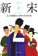 新宋  8  大结局珍藏版 封面