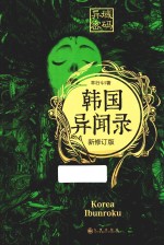 异域密码之韩国异闻录  新修订版 封面
