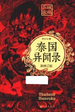 异域密码之泰国异闻录  新修订版 封面