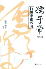 孺子帝  大结局 封面