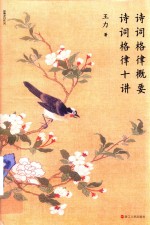 诗词格律概要  诗词格律十讲 封面