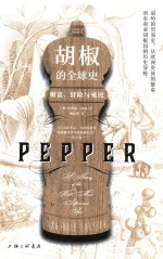胡椒的全球史 封面