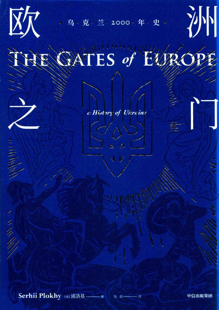欧洲之门  乌克兰2000年史 封面