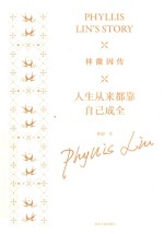 林徽因传  人生从来都靠自己成全 封面