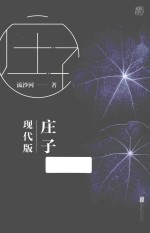 庄子现代版 封面