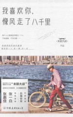 我喜欢你，像风走了八千里 封面