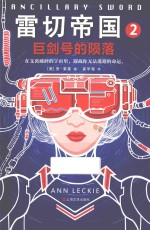 雷切帝国  2  巨剑号的陨落 封面