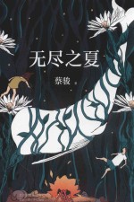 无尽之夏 封面