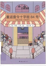重返查令十字街84号 封面