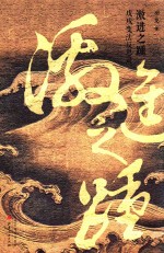 激进之踵  戊戌变法反思录 封面