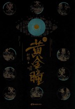 黄金瞳  3 电子书封面