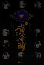 黄金瞳  4 封面