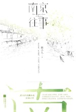 南京往事  上 封面