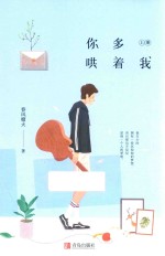 你多哄着我  上 封面