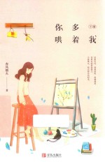 你多哄着我  下 封面