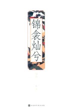 锦衾灿兮  下 封面