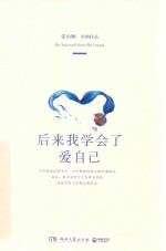 后来我学会了爱自己 封面