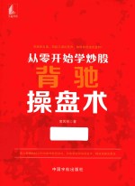 从零开始学炒股  背驰操盘术 封面