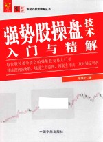 强势股操盘技术入门与精解 封面