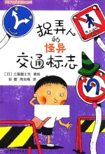 阿秀奇幻探险系列  捉弄人的怪异交通标志 封面