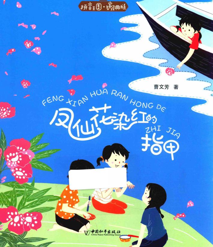 凤仙花染红的指甲 封面