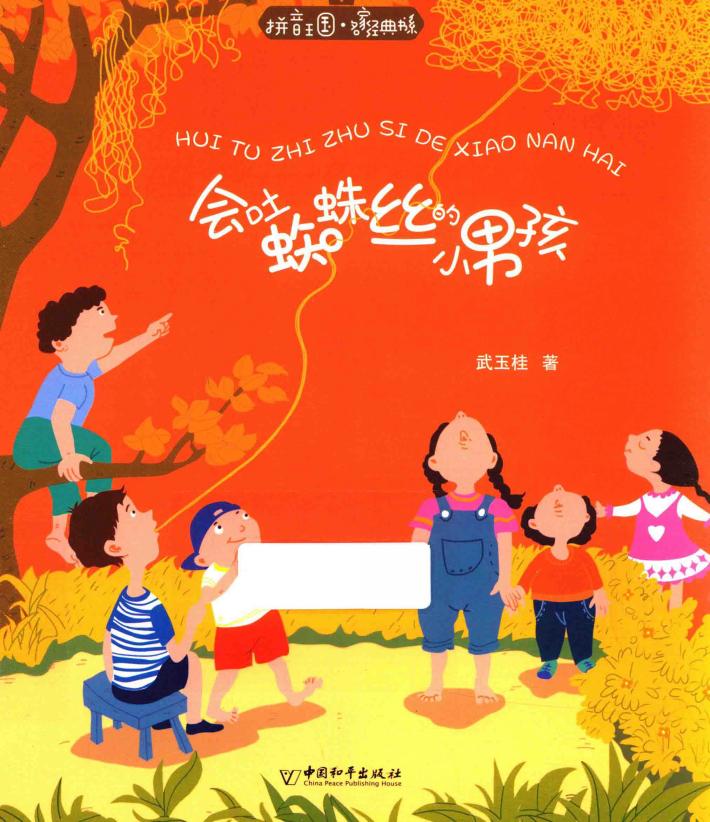 会吐蜘蛛丝的小男孩 封面