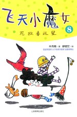 飞天小魔女系列  无敌幸运星 封面