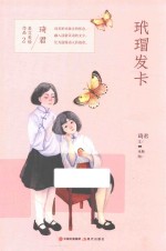 琦君美文美绘作品  玳瑁发卡 封面