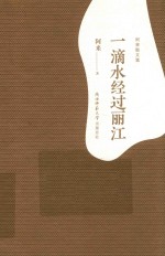 阿来散文集  一滴水经过丽江 封面