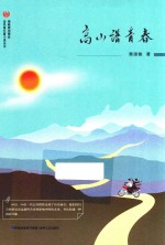 高山谱青春 封面