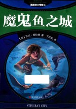 海洋卫士亨特  3  魔鬼鱼之城 封面