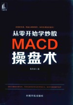 从零开始学炒股  MACD操盘术 封面