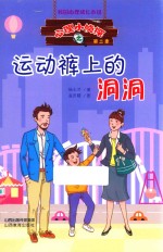 心理小侦探  运动裤上的洞洞 封面