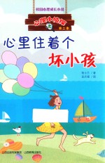 心理小侦探  心里住着个坏小孩 封面