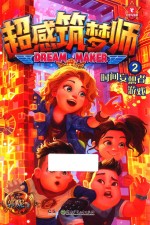 超感筑梦师  2  时间妄想者游戏 封面