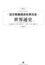 世界通史  上 封面