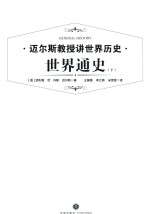 世界通史  下 封面