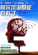 阿尔茨海默症有救了  酮体的故事 封面